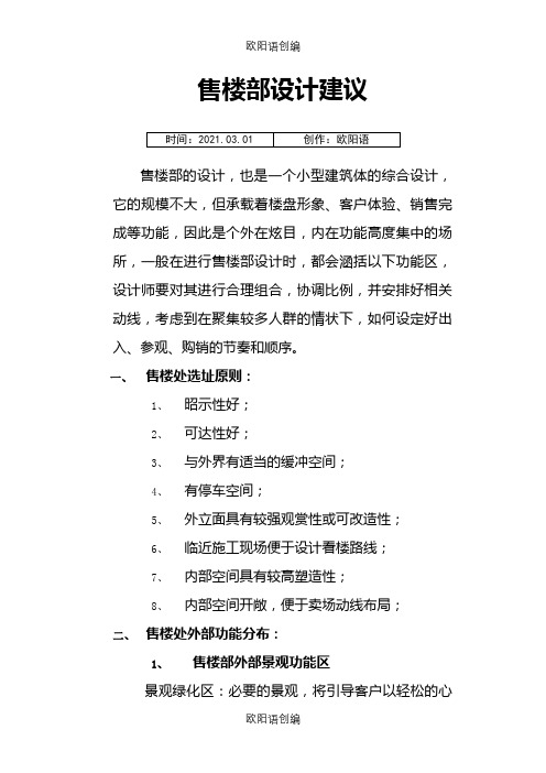 售楼部功能介绍与详细规划分区之欧阳语创编