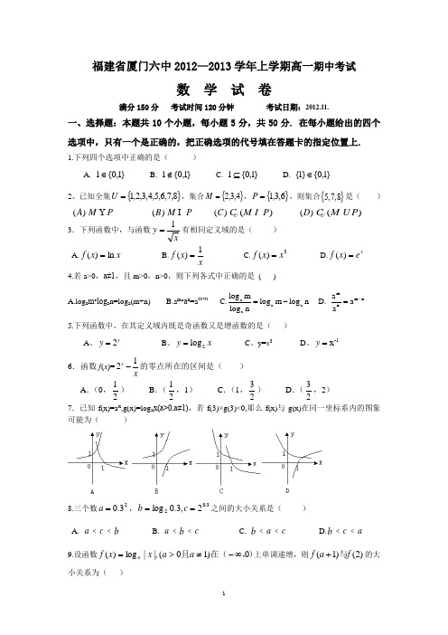 厦门六中2012-2013学年上学期期中考数学试卷