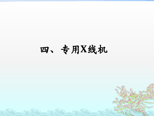 专用X线机