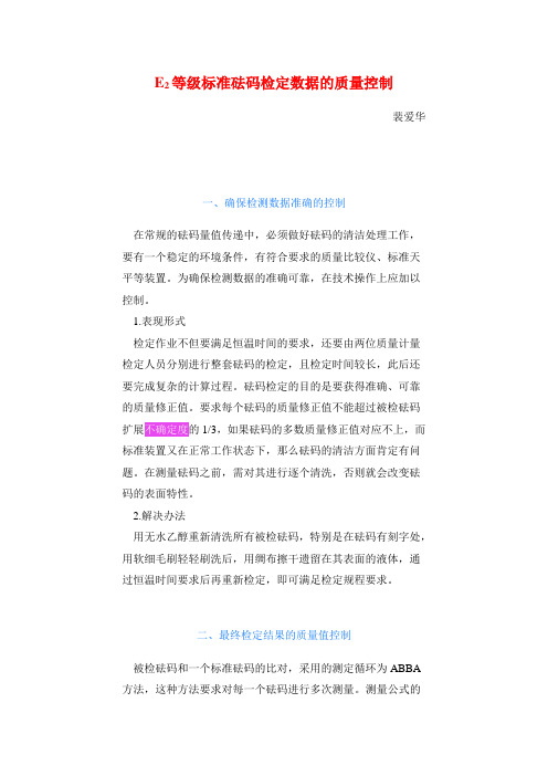 E2等级标准砝码检定数据的质量控制