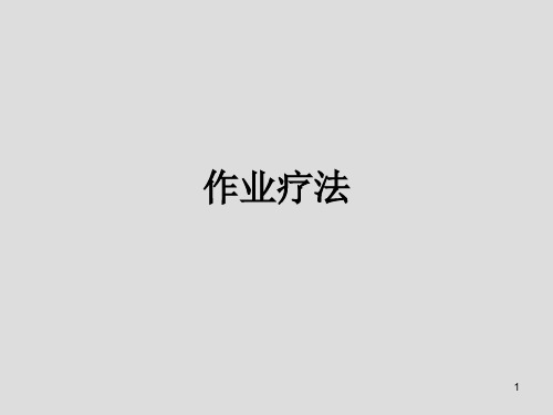 康复医学-作业疗法