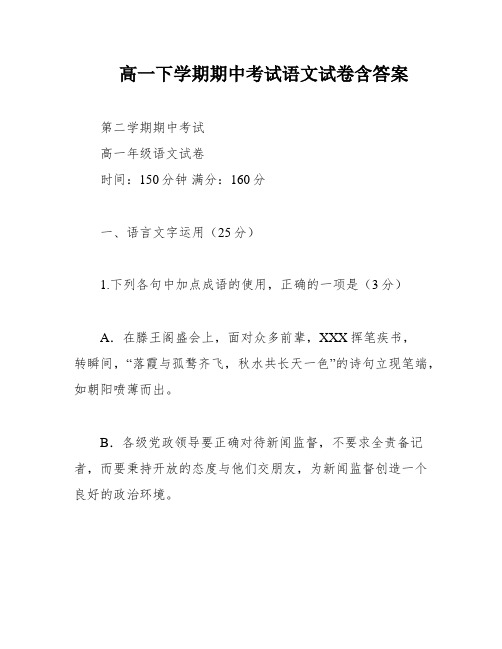 高一下学期期中考试语文试卷含答案