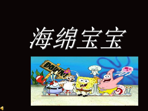 介绍海绵宝宝.ppt