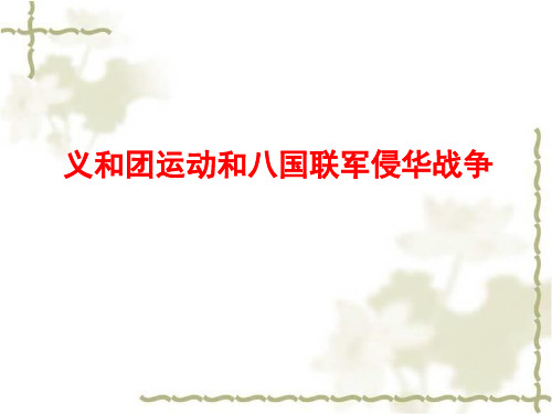 义和团八国联军侵华战争
