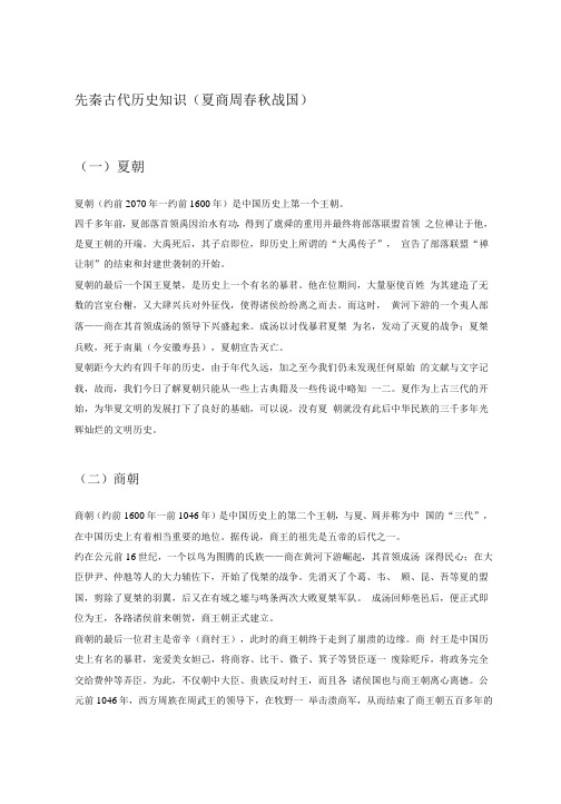 先秦古代历史知识(夏商周春秋战国)