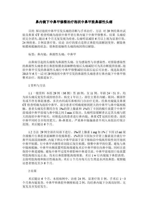 鼻内镜下中鼻甲修整治疗泡状中鼻甲致鼻源性头痛