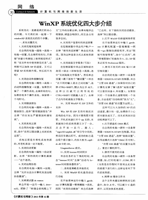 WinXP系统优化四大步介绍