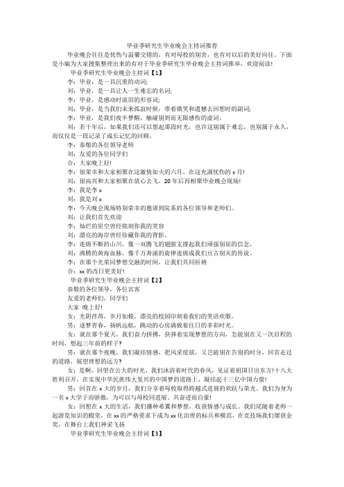 毕业季研究生毕业晚会主持词推荐