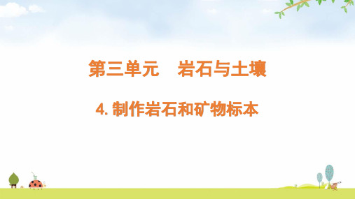 【精品教学课件】小学四年级科学下册第3单元3-4 《制作岩石和矿物标本》