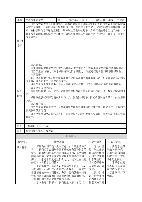 川教版(2024)三上信息科技 2.1 在线搜索查信息 教案