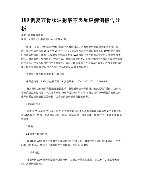 100例复方骨肽注射液不良反应病例报告分析