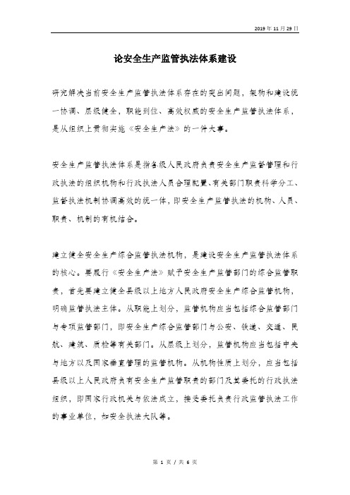 论安全生产监管执法体系建设.doc