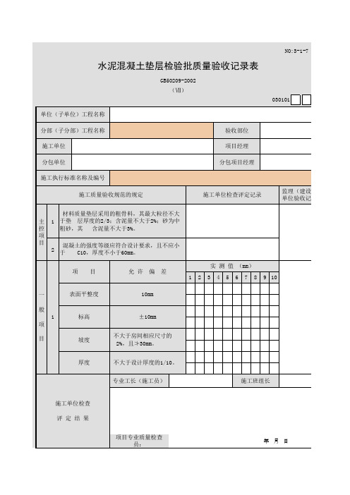 水泥混凝土垫层检验批质量验收记录表