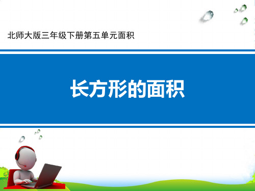 北师大版三年级下册数学课件第五单元面积 20 长方形的面积 (共11张PPT)