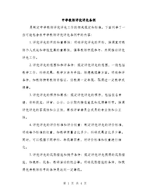 中学教师评优评先条例(2篇)