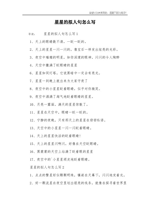 星星的拟人句怎么写