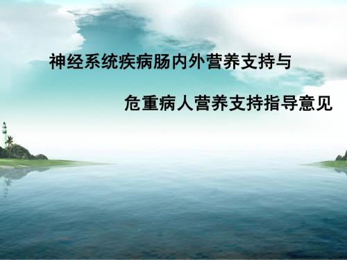 神经系统疾病肠内外营养支持