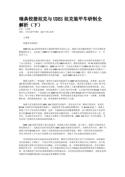 瑞典铰接坦克与UDES坦克装甲车研制全解析(下)