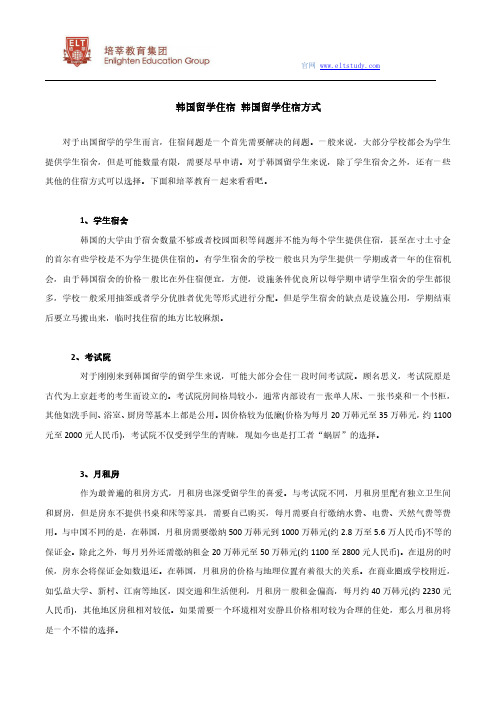 韩国留学住宿方式