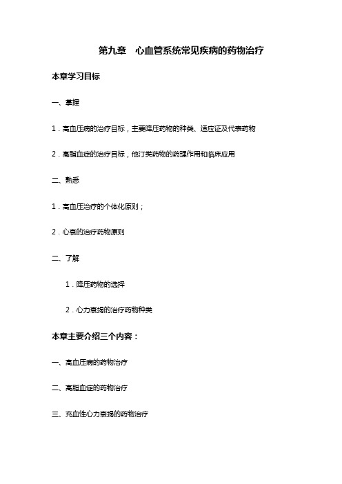 (医疗药品)心血管系统常见疾病的药物治疗
