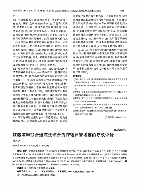 红藤灌肠联合通液法综合治疗输卵管堵塞的疗效评价