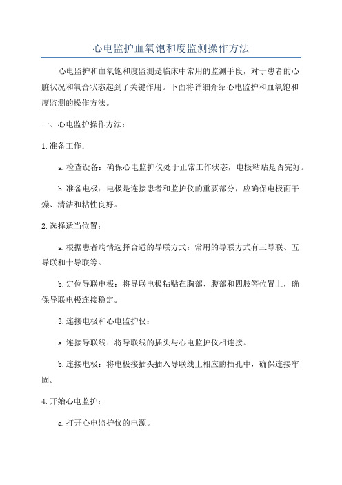 心电监护血氧饱和度监测操作方法