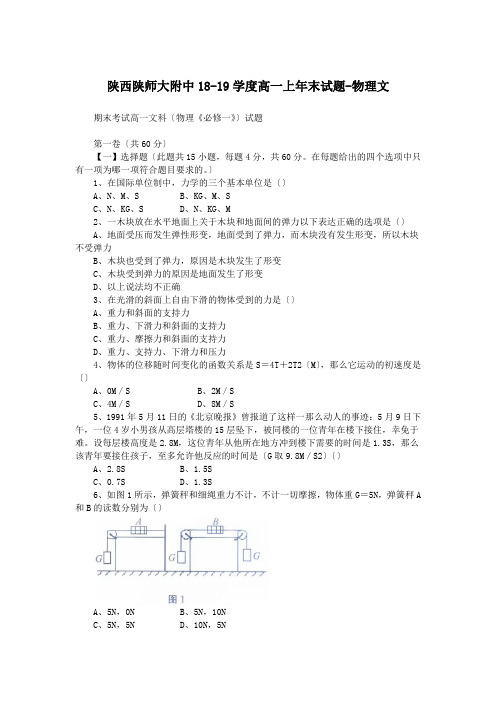 陕西陕师大附中18-19学度高一上年末试题-物理文