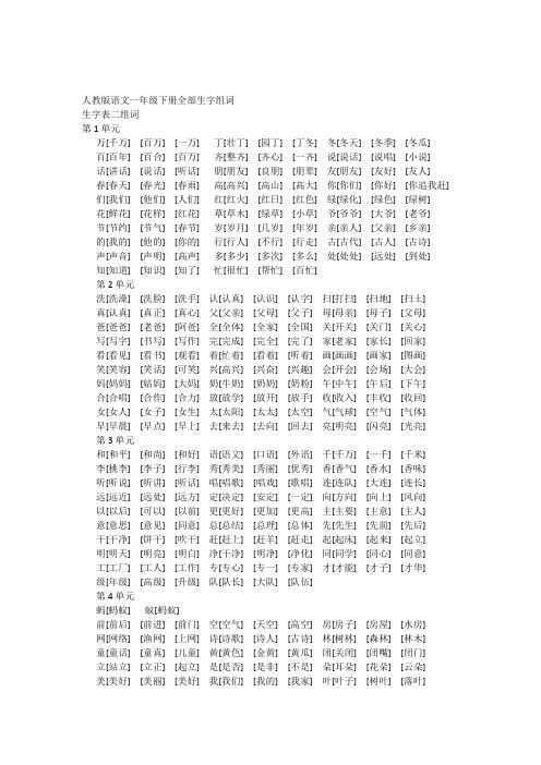 一年级下册生字表一和表二组词