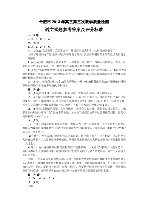 合肥市2013年高三第三次教学质量检测语文试题参考答案及评分标准