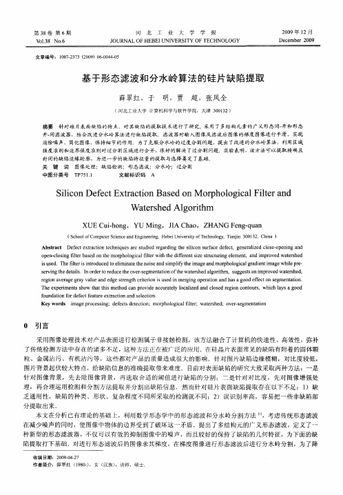 基于形态滤波和分水岭算法的硅片缺陷提取
