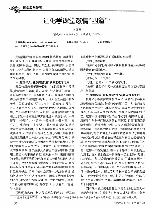让化学课堂激情“四溢”