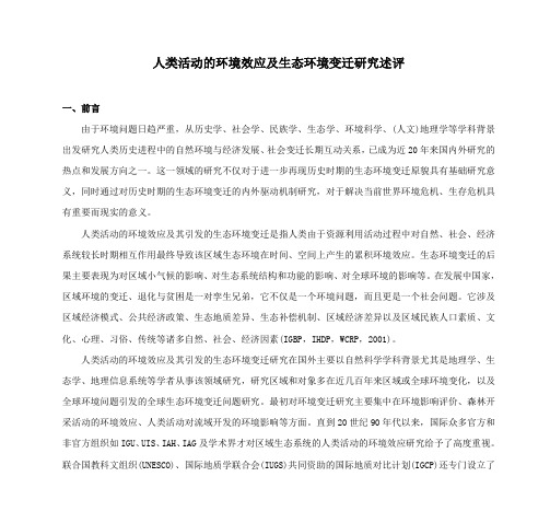 人类活动的环境效应及生态环境变迁研究述评剖析