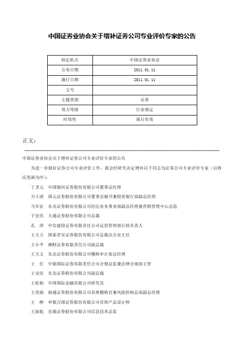 中国证券业协会关于增补证券公司专业评价专家的公告-