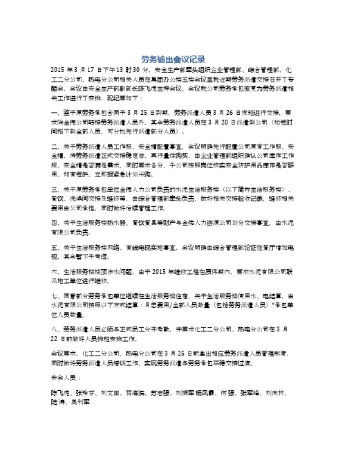 劳务输出会议记录