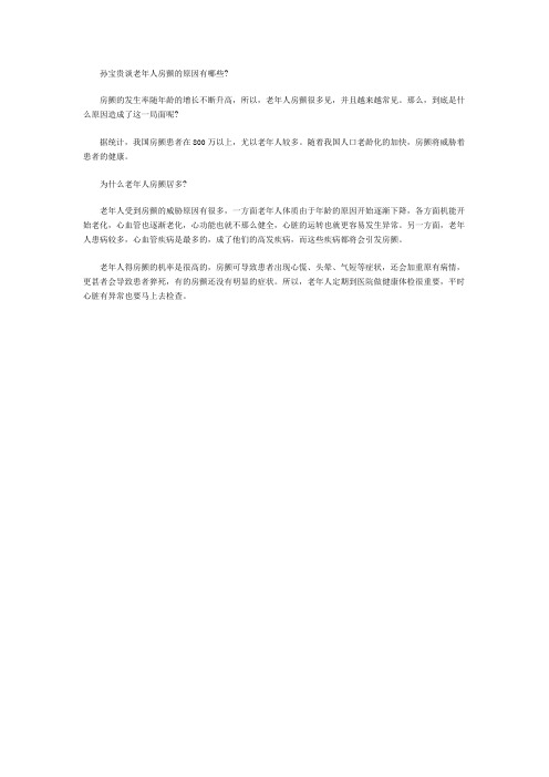 孙宝贵谈老年人房颤的原因有哪些