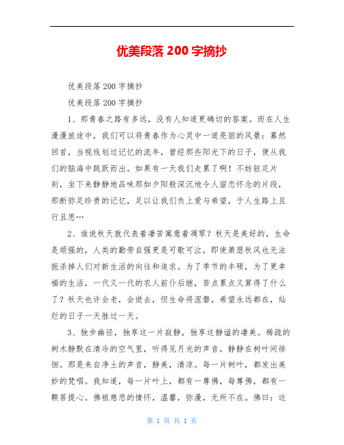 优美段落200字摘抄