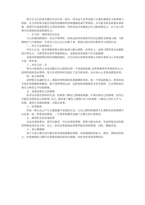 帮助你适度舒缓压力的八件事