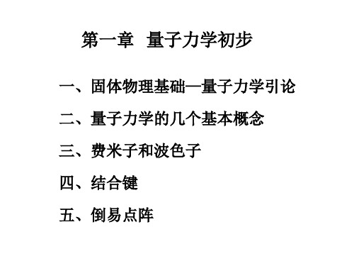 第一章   量子力学初步
