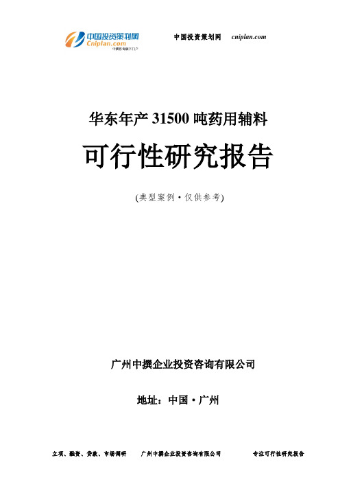 华东年产31500吨药用辅料可行性研究报告-广州中撰咨询