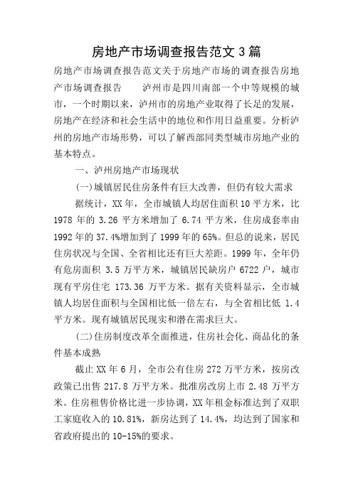 房地产市场调查报告范文3篇