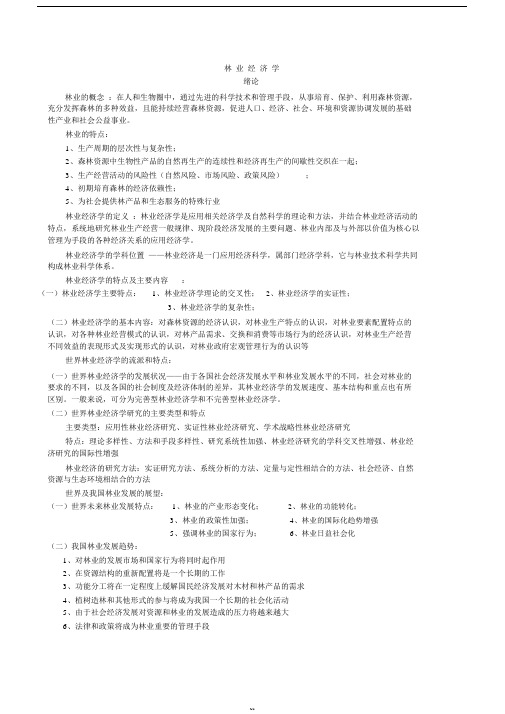 林业经济学重点
