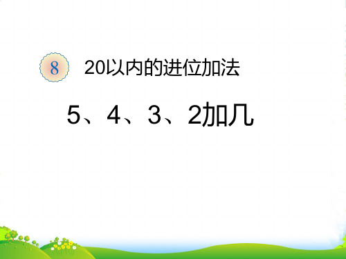 新人教版一年级数学上册：第8单元—5、4、3、2加几-优质课件