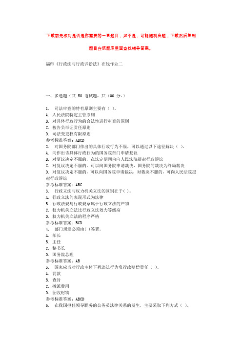 2019秋福师《行政法与行政诉讼法》在线作业二 参考答案