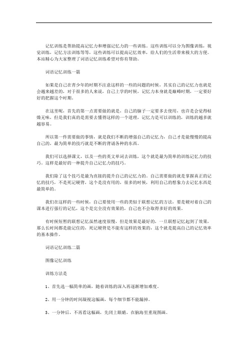 词语记忆训练三篇汇总