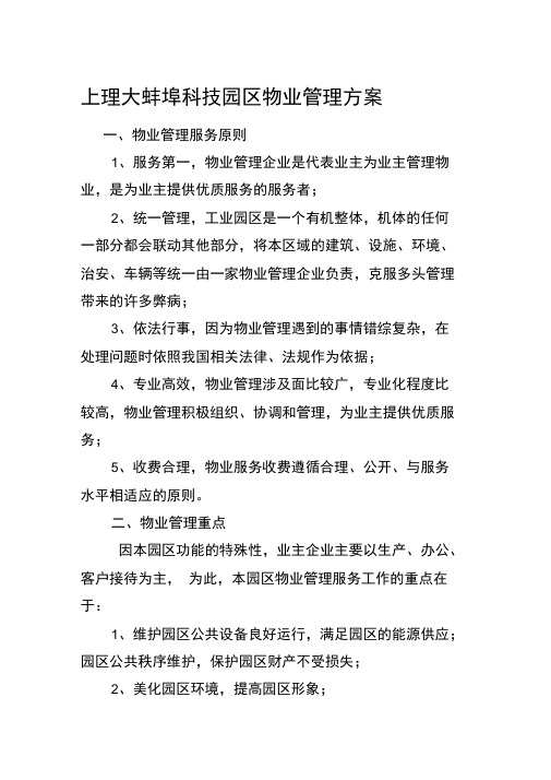 科技产业园物业管理方案