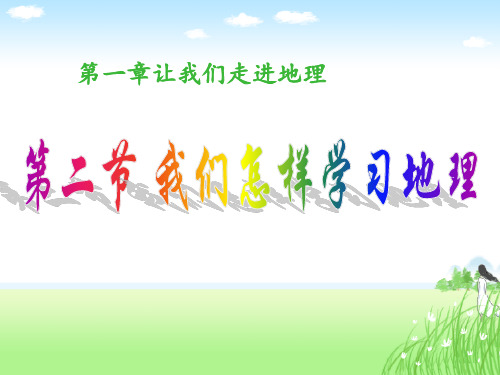 七上1.2我们怎样学地理(1)方向(共21张PPT)