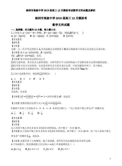 深圳市高级中学2019届高三12月模拟考试数学文科试题及解析