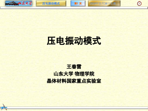 压电效应振动模式