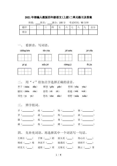 2021年部编人教版四年级语文(上册)二单元练习及答案