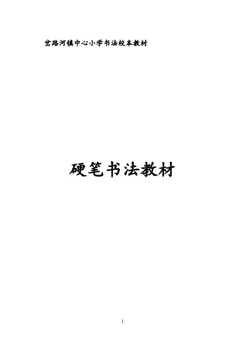 书法校本教材五年级